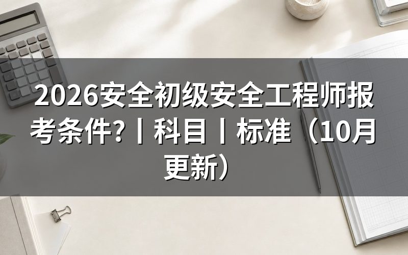 全国初级安全工程师报考条件,看报名表学历栏