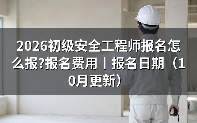 国家初级安全工程师报名,从报名表确认属地