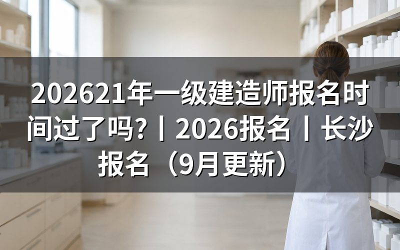 一级建造师报名时间,先看报名信息页的年份
