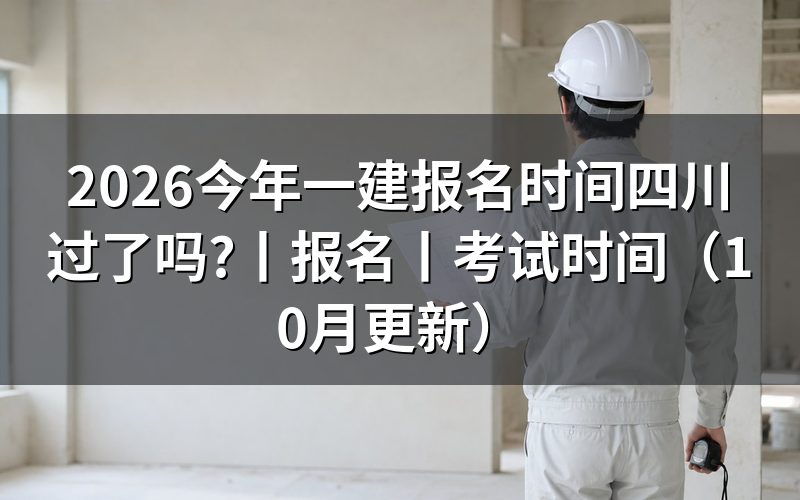 今年四川一建报名时间,看报名表日期