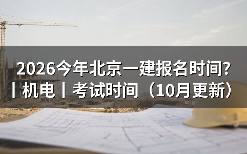 北京一建报名时间,报名页面已经关闭