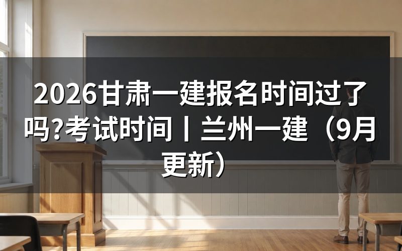 甘肃一建报名时间表，核对报名表日期