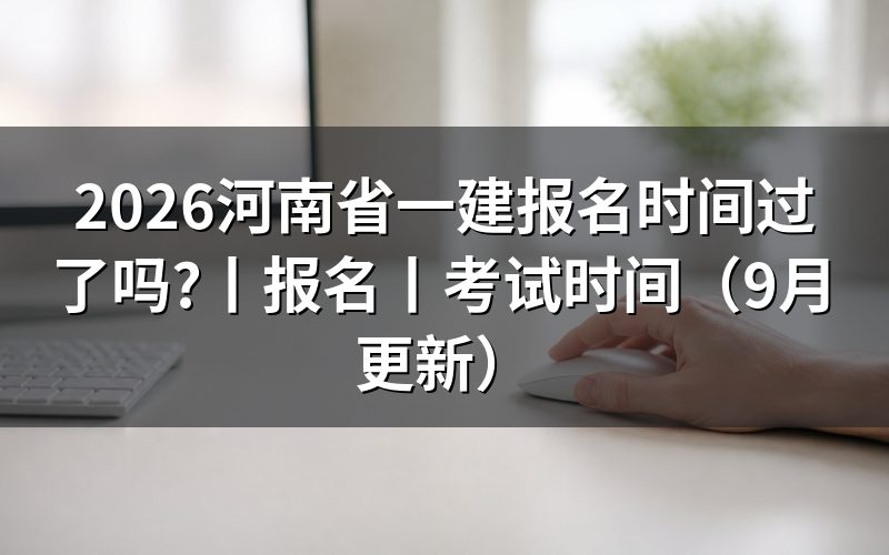 河南省一建报名时间表,看报名表时间栏
