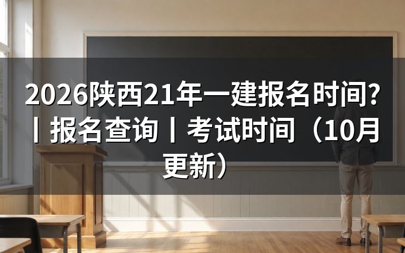 21年陕西省一建考试报名时间,核对报名表年份