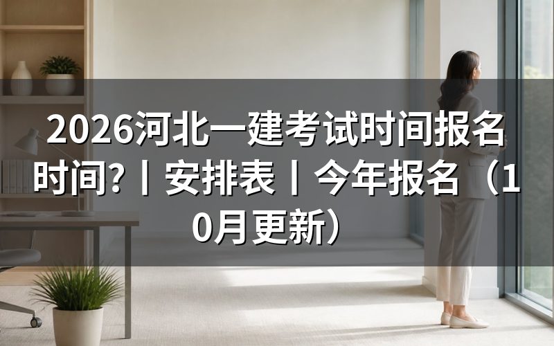 河北一建考试报名时间，看报名表和缴费回执