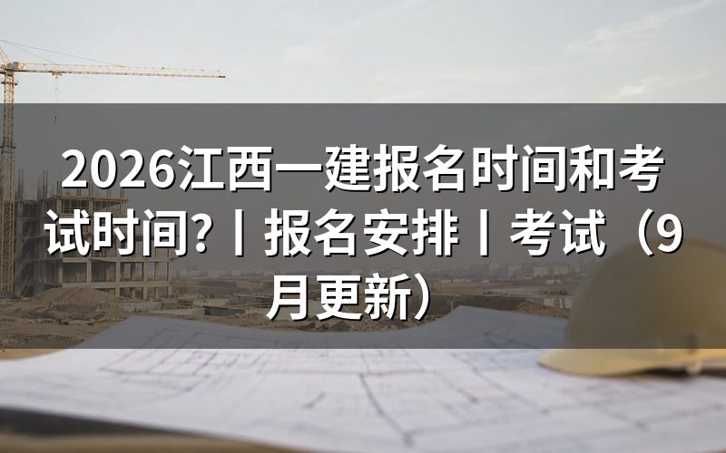 江西一建考试报名时间,看报名表和缴费状态