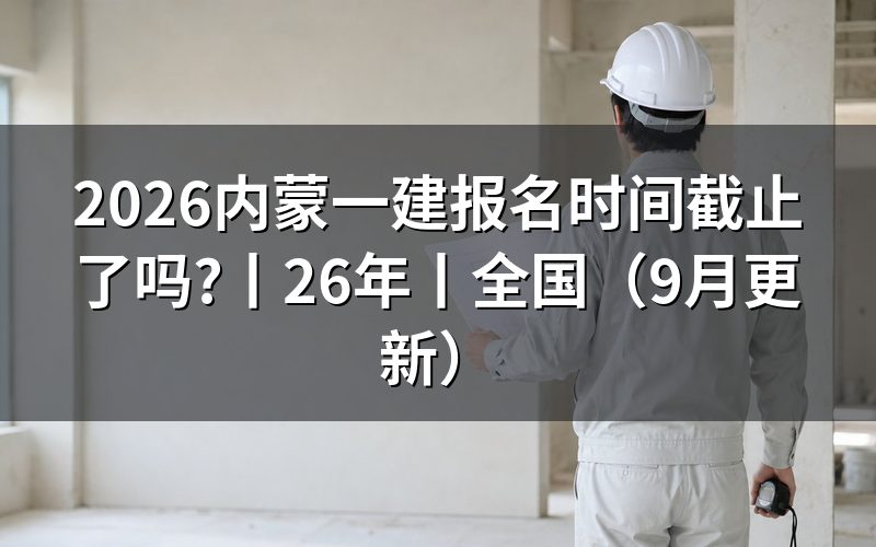 2026年一建报名时间，先核对报名表日期