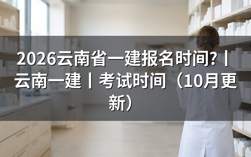 云南一建报名时间,查看报名入口