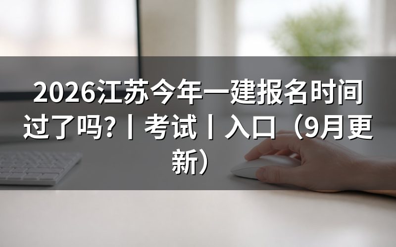 江苏省今年一建报名时间,查看报名信息页