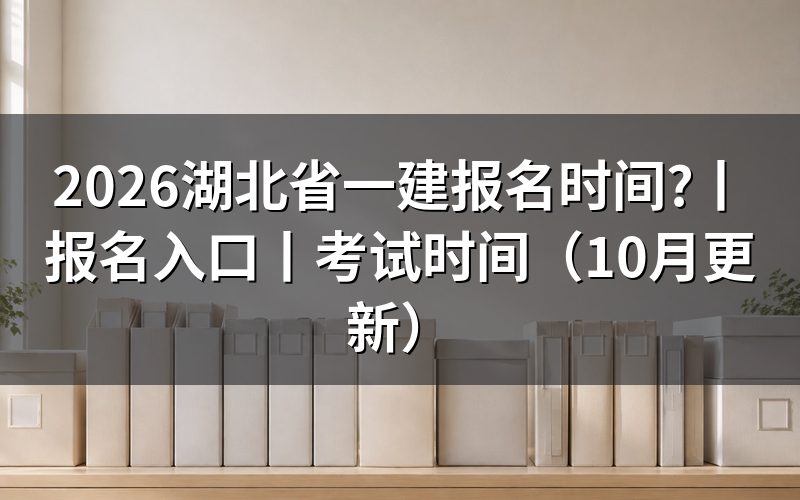 湖北省一建报名时间和考试时间，看注册信息页面