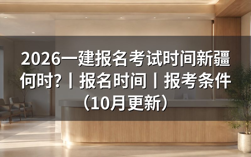 今年新疆一建报名时间,看报名入口日期
