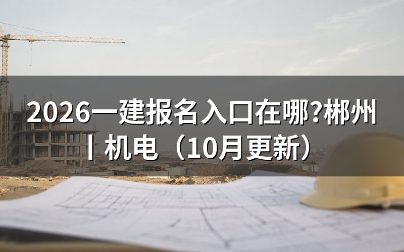 考一建报名入口,先认准报名服务平台