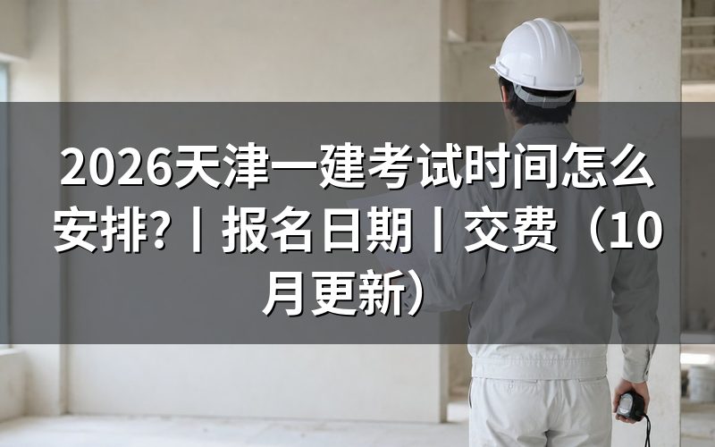 天津一建报名日期,核对报名表