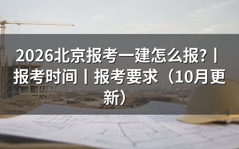 北京报考一建时间，核对报名表日期栏