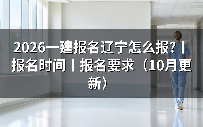 辽宁一建报名,先看注册信息页