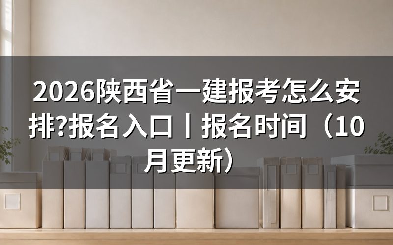 陕西省一建报名入口,核对报名表登录位置