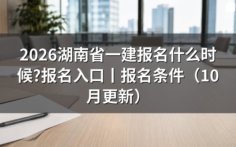 湖南省一建报名,先核对注册信息页