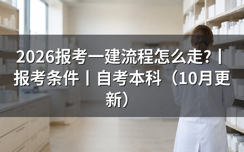 报考一建的条件，先核对报名表信息