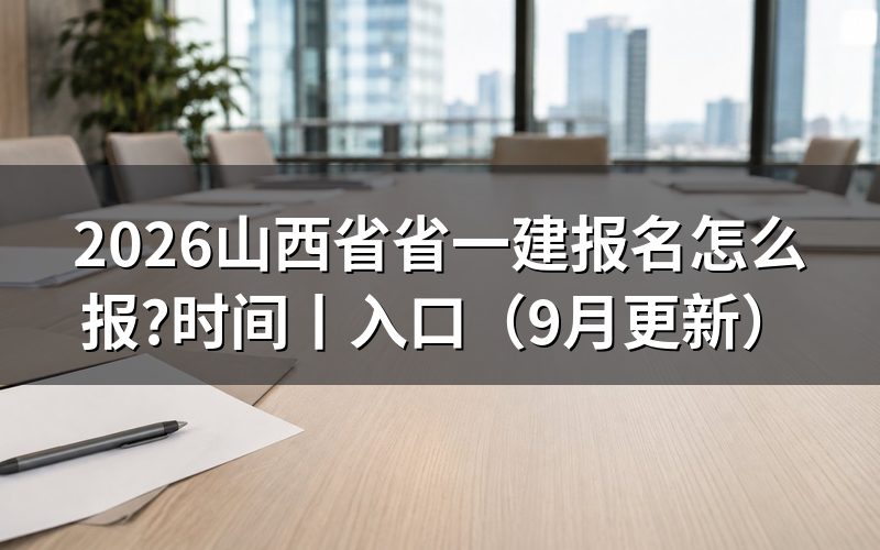 山西省一建报名,先核对注册信息页