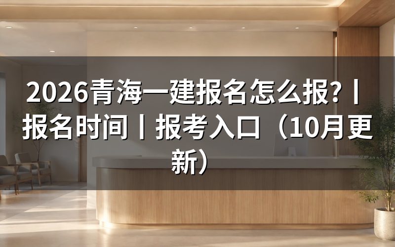 今年青海一建报名时间，先核对报名表日期