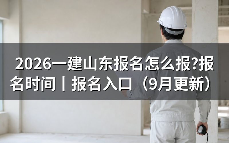 山东一建报名时间,看入口开放日期