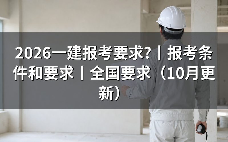 一建报考要求,先核对报名表资格栏