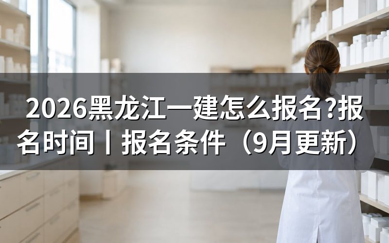 黑龙江一建考试报名,先核对平台里的注册信息