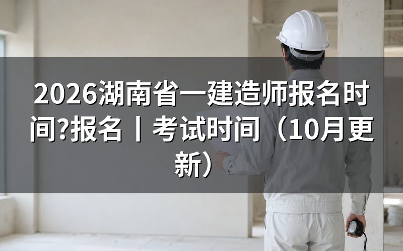 湖南省一建报名，先核对入口开放期