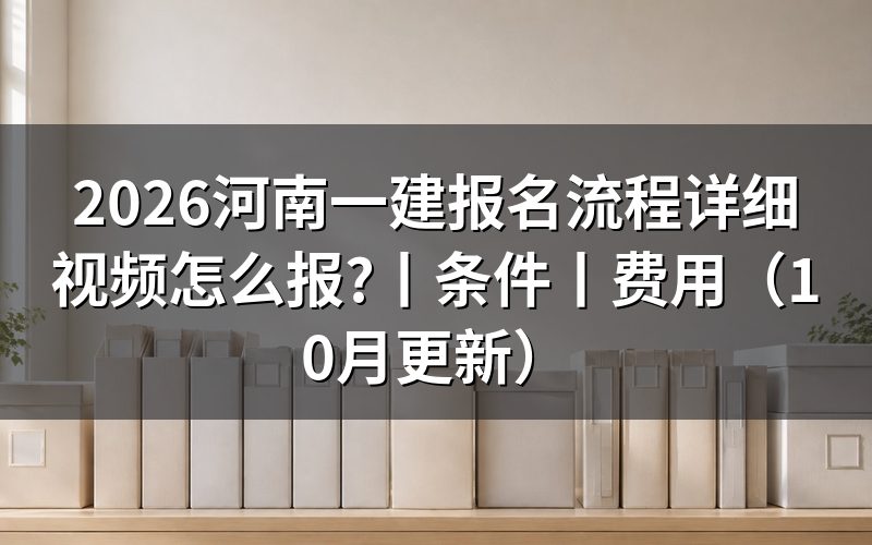 河南一建报名流程，从报名表开始核对