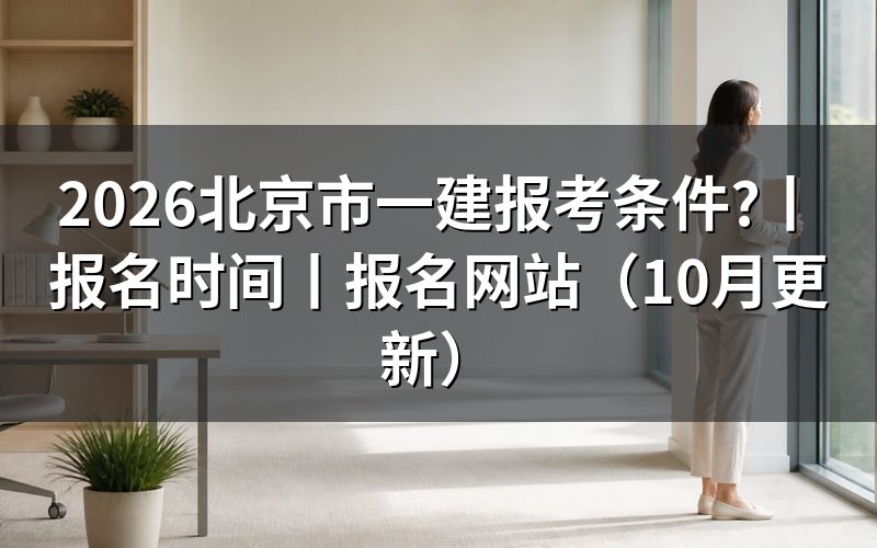 北京市一级建造师的报考条件，核对报名表