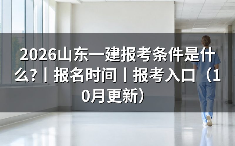 山东一建报考条件,看学历验证报告