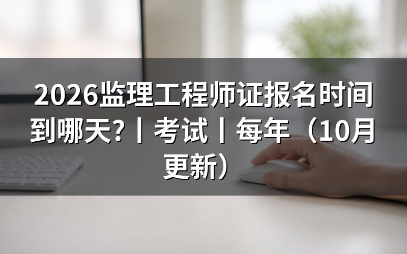 监理工程师考试报名时间,先核对报名表
