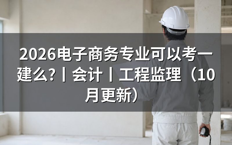 电子商务专业报考一建，报名表先对专业条件