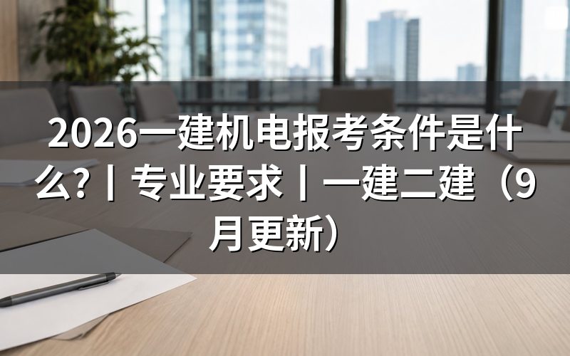 报考一建机电需要什么条件，先核对报名表