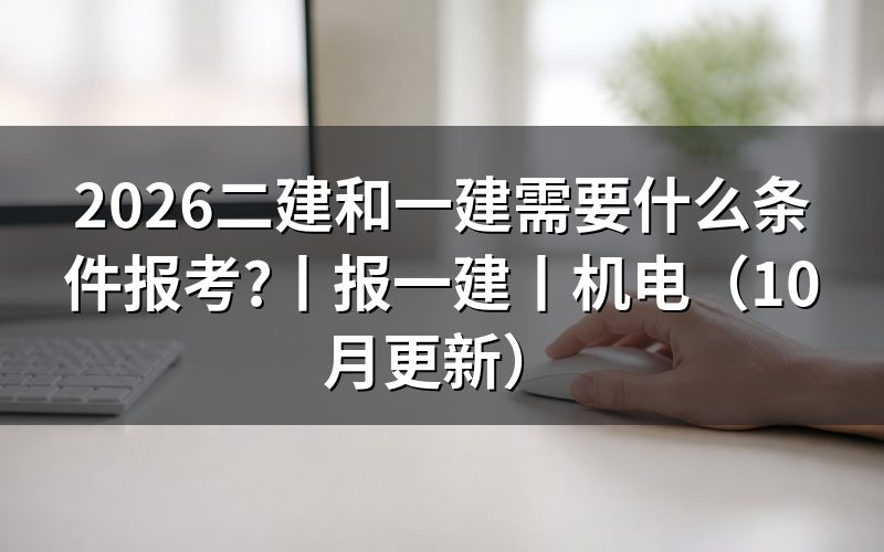 报考一建需要什么条件,先核对报名表