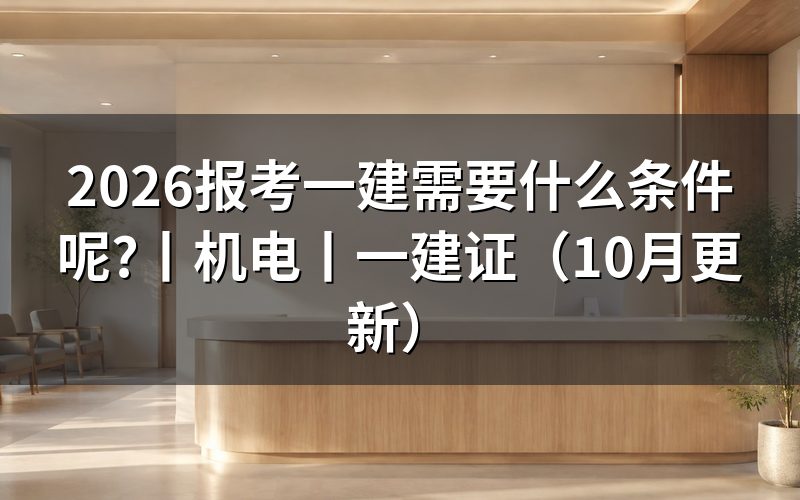 报考一建需要什么条件,先核对报名表