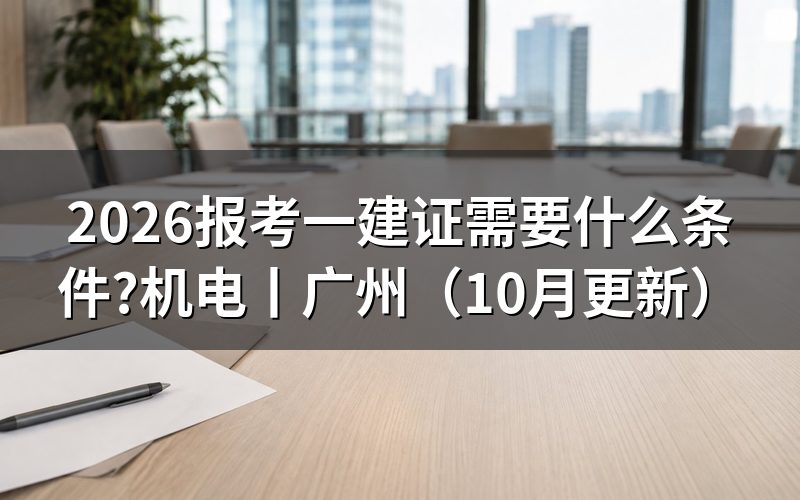 报考一级建造师证需要什么条件,先核对报名表