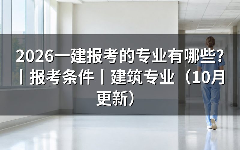 报考一建的专业有哪些,先核对报名表专业栏