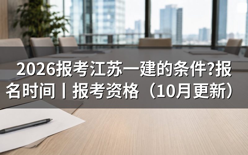 江苏一建报考条件,先核对报名表