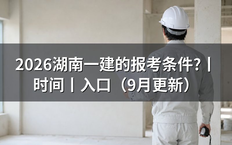 报考条件湖南一建，核对报名表资格栏