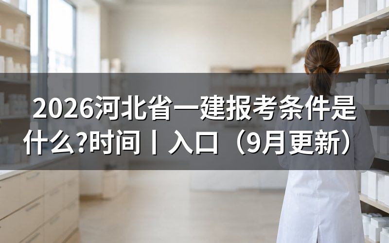 河北省一建报考需要什么条件,先核对报名表