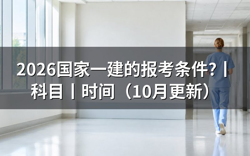 国家一级建造师报考条件,看报名表的学历栏