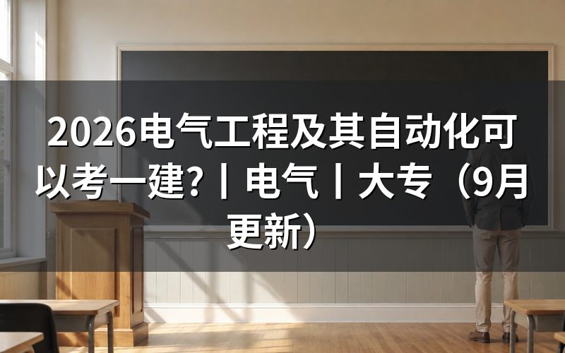 电气工程及其自动化报考一建,先核对报名表