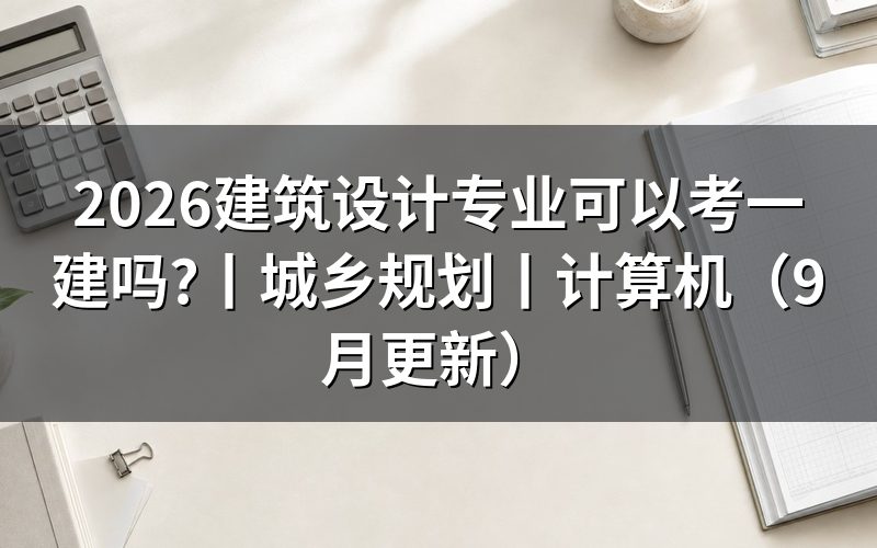 建筑工程技术专业可以报考一建吗,先核对学历材料