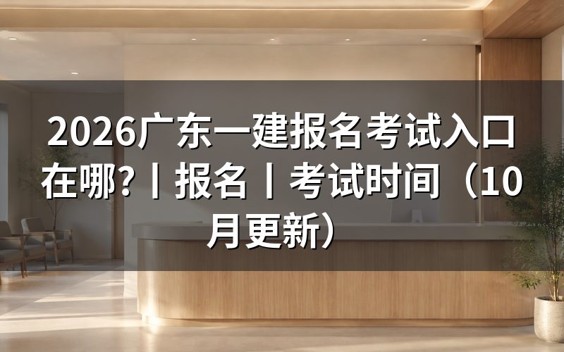 广东一建报名入口,先认准平台名称