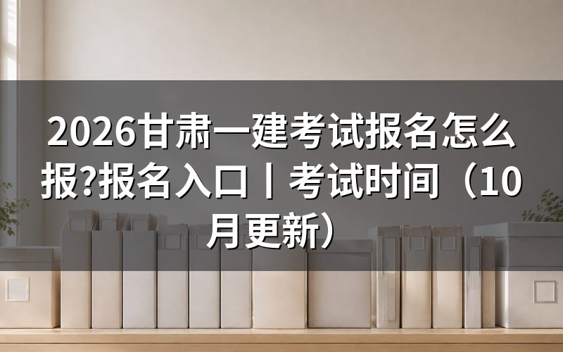 甘肃一建考试报名入口，先认报名服务平台