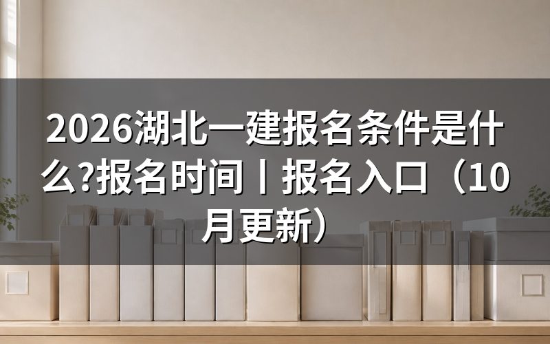 湖北一建报考条件，核对报名表学历信息