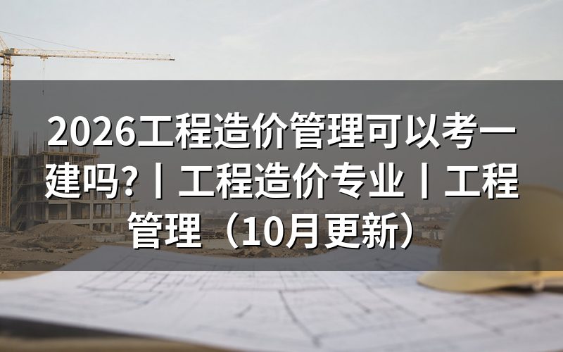 工程造价专业可以报一建吗，核对报名表专业栏