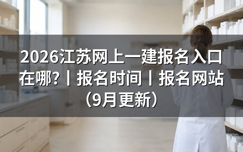 江苏一建网上报名 入口,先认报名服务平台