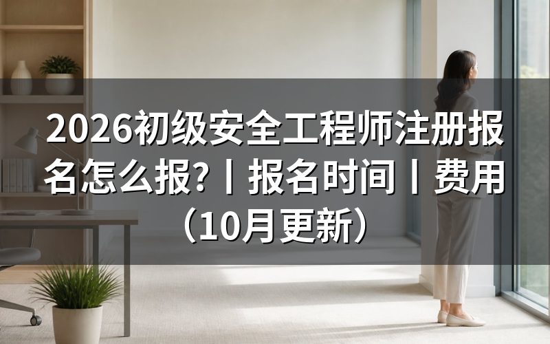 初级注册安全工程师考试报名时间,看报名表所属省份